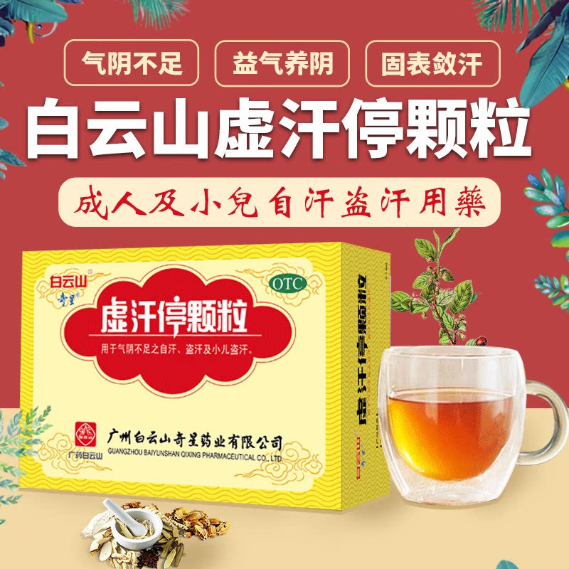 白云山虚汗停颗粒10g6袋益气养阴固表敛汗气阴不足之自汗小儿盗汗