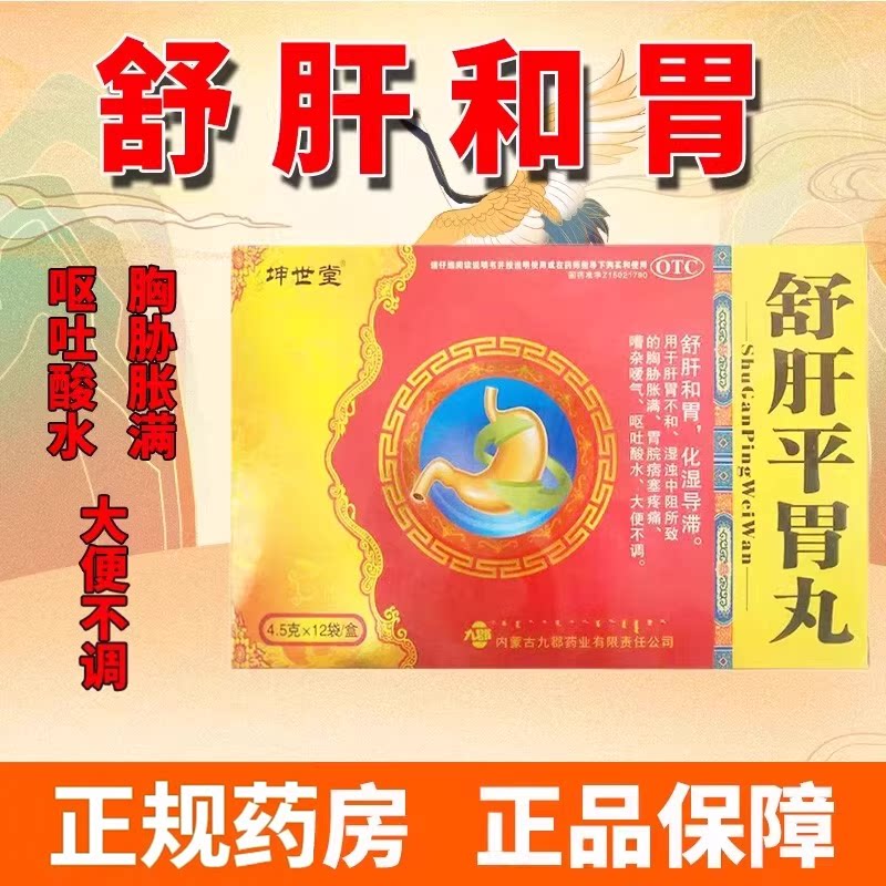 [坤世堂]舒肝平胃丸4.5g*12袋/盒肝胃不和脾胃不和疼痛舒肝和胃嗳气