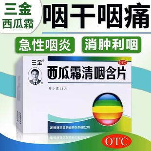 三金西瓜霜清咽含片16片清热解毒消肿利咽干痛灼热声音沙哑润喉炎