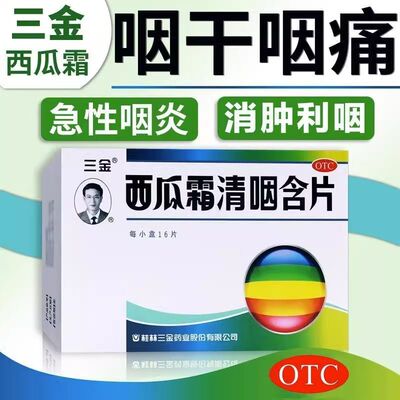 三金西瓜霜清咽含片16片清热解毒消肿利咽干痛灼热声音沙哑润喉炎