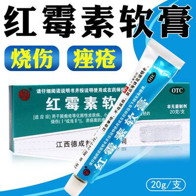扬子洲 红霉素软膏20g脓疱疮皮肤病寻常痤疮溃疡感染烧伤外用药膏