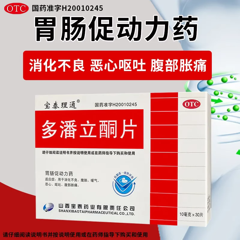 【宝泰理通】多潘立酮片10mg*30片/盒消化不良恶心腹胀呕吐嗳气