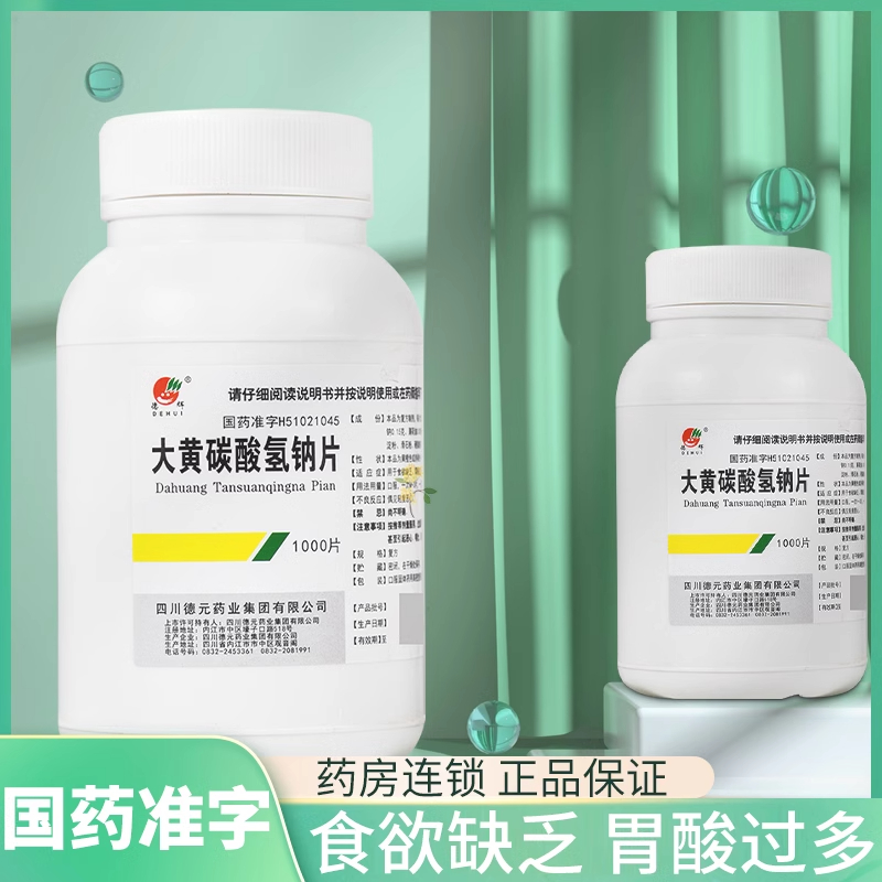 正品】德辉 大黄碳酸氢钠片1000片/瓶胃酸过多食欲缺乏碳酸氢钠片