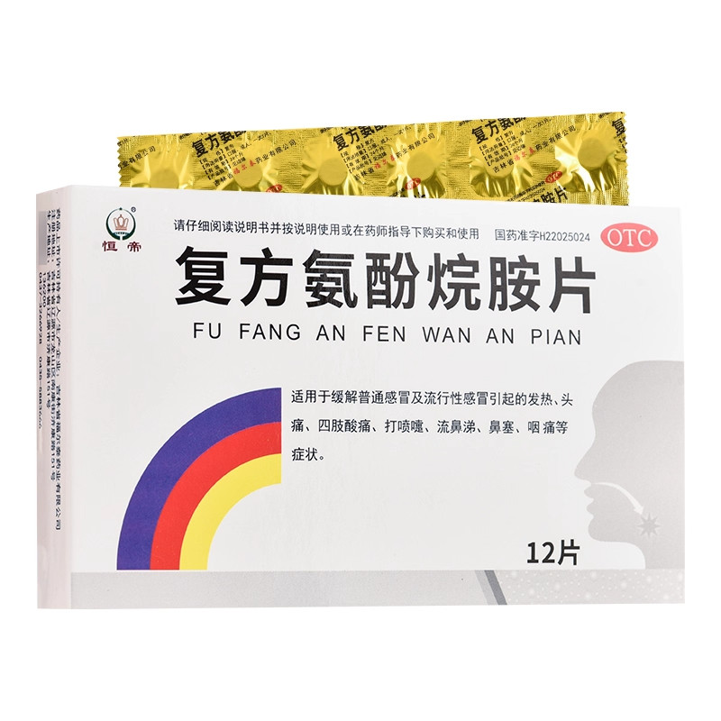 恒帝 复方氨酚烷胺片正品12片感冒发热头痛打喷嚏流鼻涕鼻塞咽痛