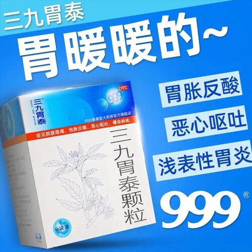【999】三九胃泰颗粒20g*6袋/盒胃痛浅表性胃炎养胃恶心呕吐颗粒