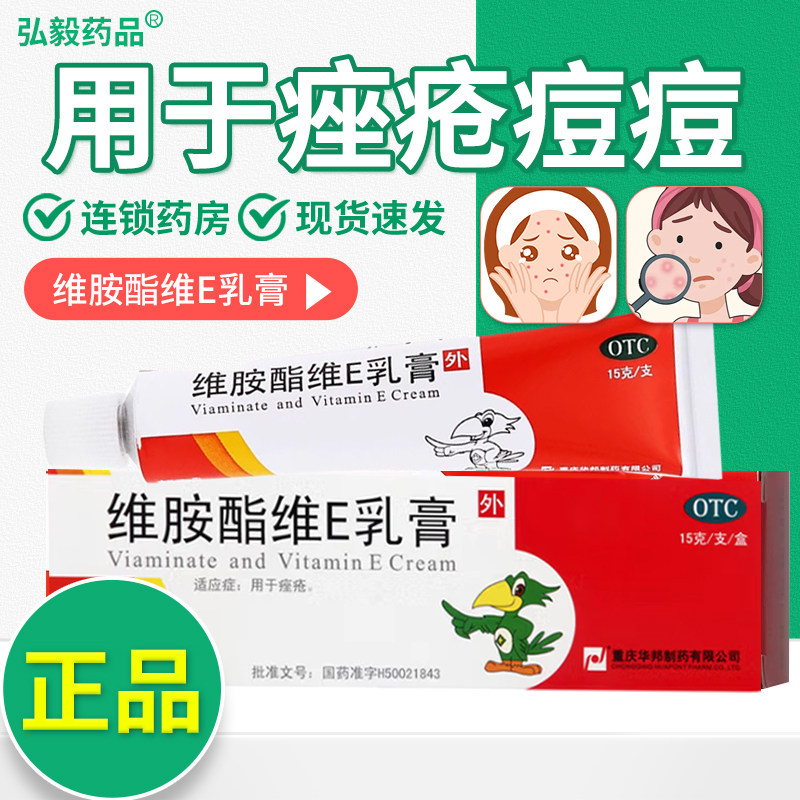 邦力维胺酯维E乳膏正品15g治疗痤疮用于祛痘人类皮肤病外用药膏