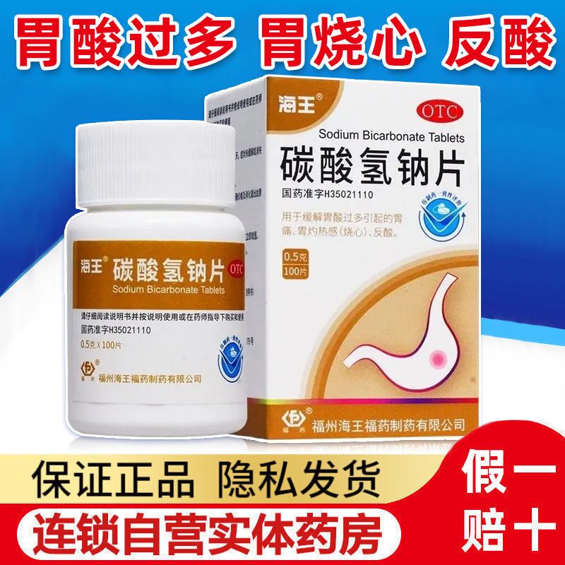 【海王】碳酸氢钠片0.5g*100片*1瓶/盒胃痛胃酸过多痛风反酸尿酸