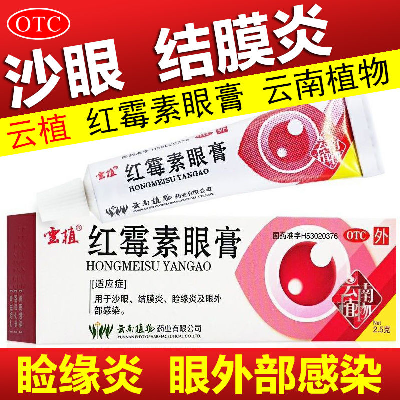 【云植】红霉素眼膏0.5%*2.5g*1支/盒结膜炎沙眼眩晕症鼻炎止痒