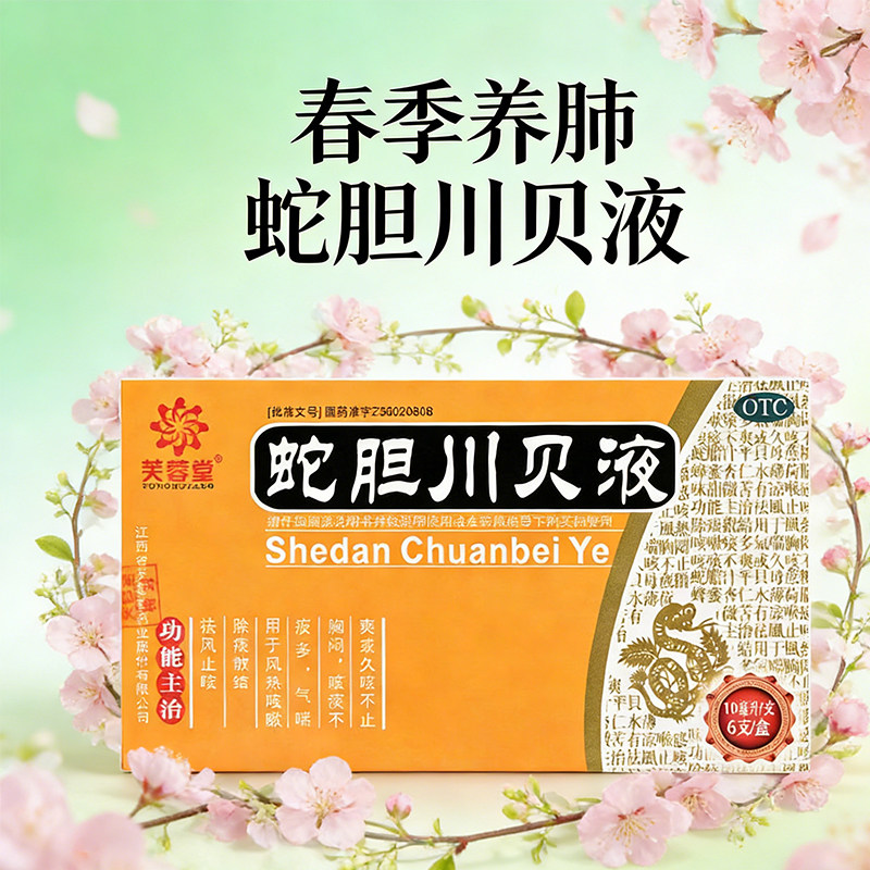 芙容堂蛇胆川贝液6支/盒感冒咳嗽止咳清热化痰咳嗽多痰儿童成人
