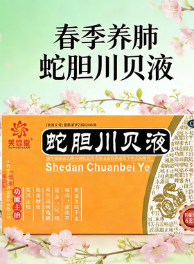 【芙蓉堂】蛇胆川贝液10ml*6支/盒咳嗽痰多胸闷气喘