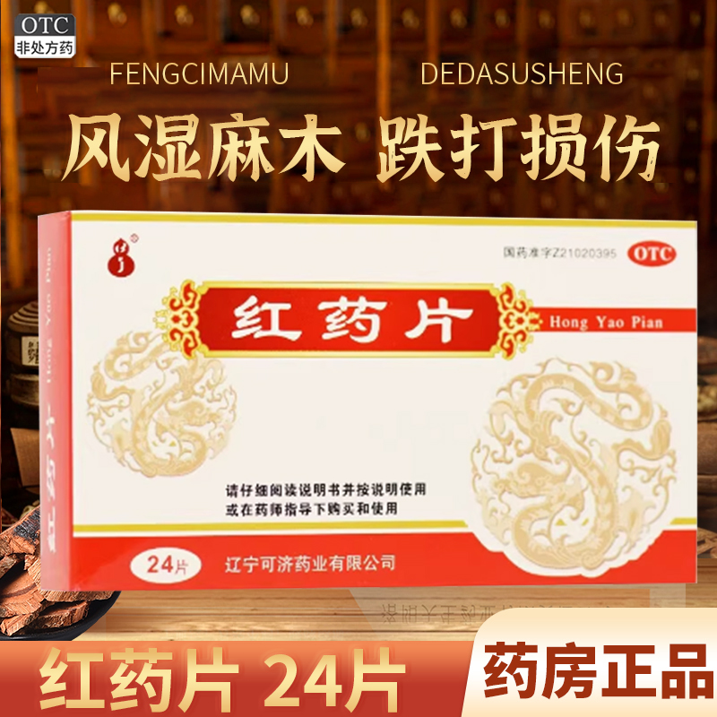 【可济药业】红药片0.25g*24片/盒跌打损伤活血化瘀腰椎静脉曲张止痛