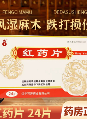 可济药业红药片0.25g*24片活血止痛去瘀生新跌打损伤淤血肿痛正品