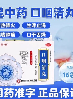 昆中药 口咽清丸16袋 阮氏上清丸清热降火咽喉肿痛口疮口干舌燥