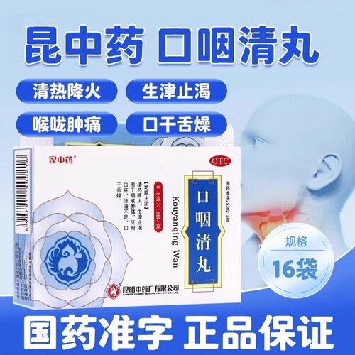 【昆中药】口咽清丸0.5g*16袋/盒