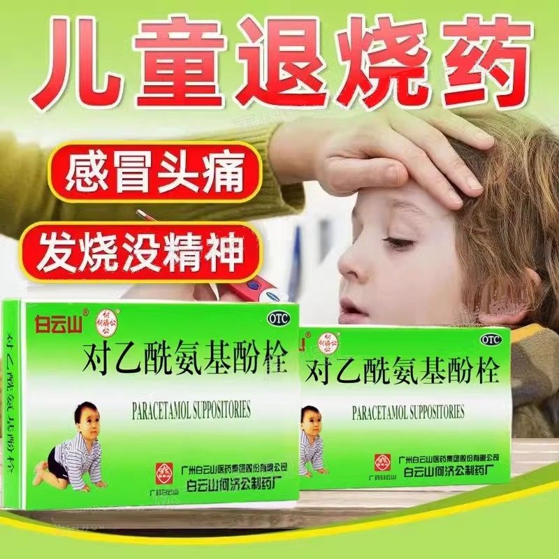 【何济公】对乙酰氨基酚栓0.15g*10枚/盒牙痛头痛偏头痛发热关节痛
