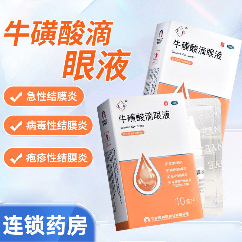 【亮晶晶】牛磺酸滴眼液5%*10ml*1瓶/盒白内障急性结膜炎护眼止痒缓解眼疲劳