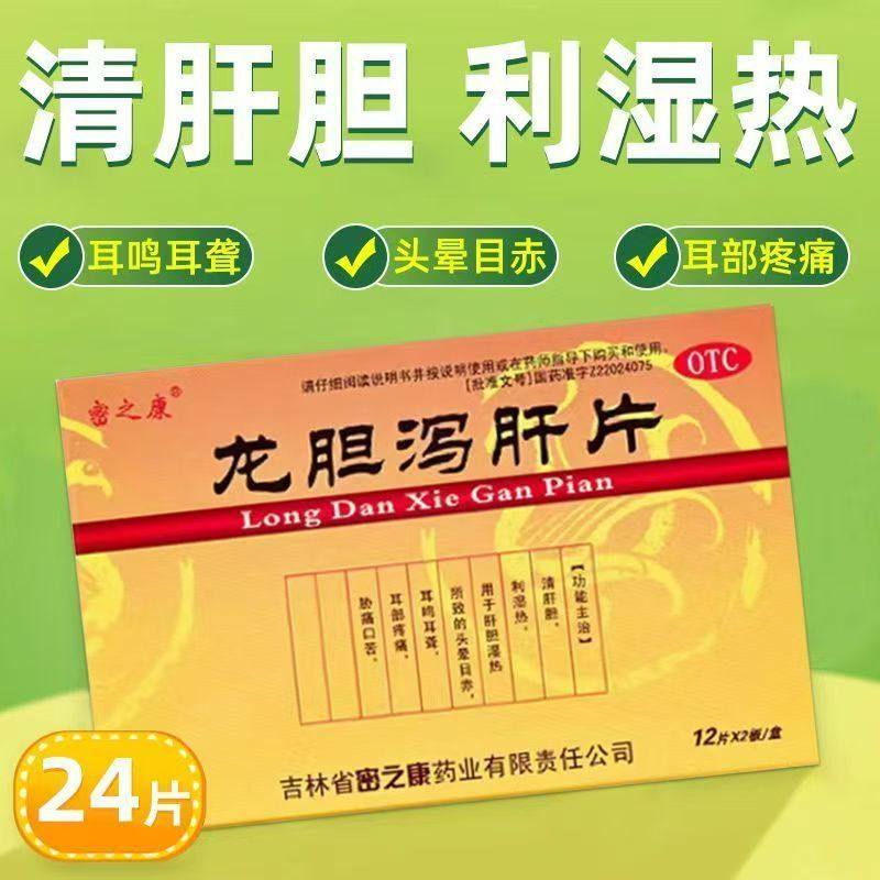 密之康龙胆泻肝片0.3g*12片*2板/盒耳鸣耳聋头晕肝胆湿热耳部疼痛,OTC药品/国际医药,肝胆用药,淘宝优惠券,粉丝福利购,淘宝优惠卷