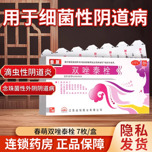 春萌双唑泰栓7枚/盒真菌感染滴虫性妇科阴道炎用于细菌性阴道病