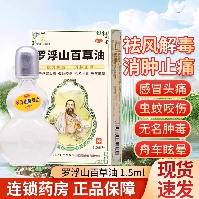 罗浮山百草油1.5ml蚊虫叮咬感冒头痛肿毒晕车解毒消肿止痛外用