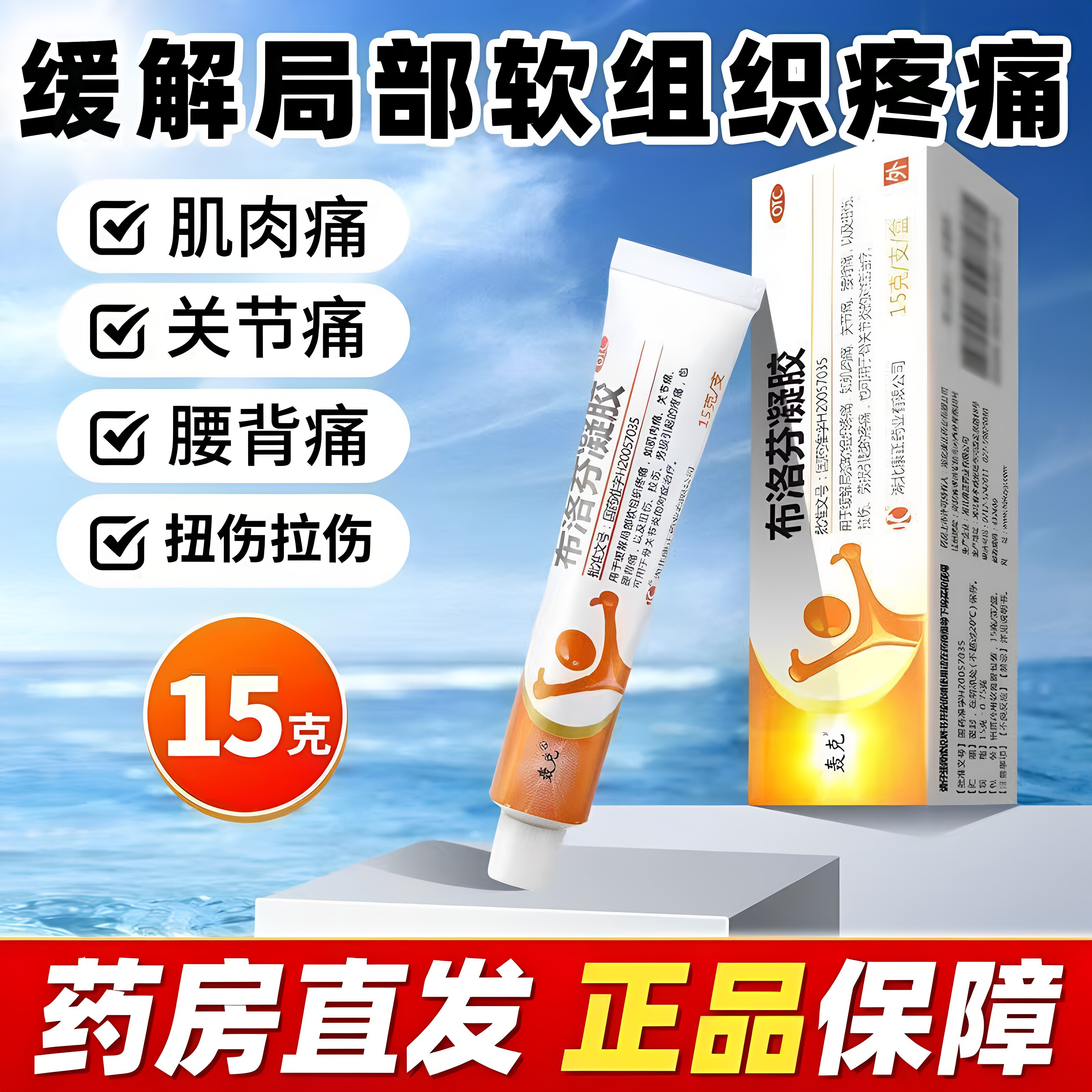 [轰克]布洛芬凝胶5%*15g*1支/盒关节痛骨关节炎扭伤腰痛肌肉痛