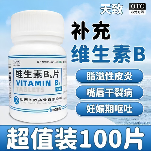 天致药业维生素B6片治疗脂溢性皮炎唇干裂减轻妊娠呕吐维生素b族