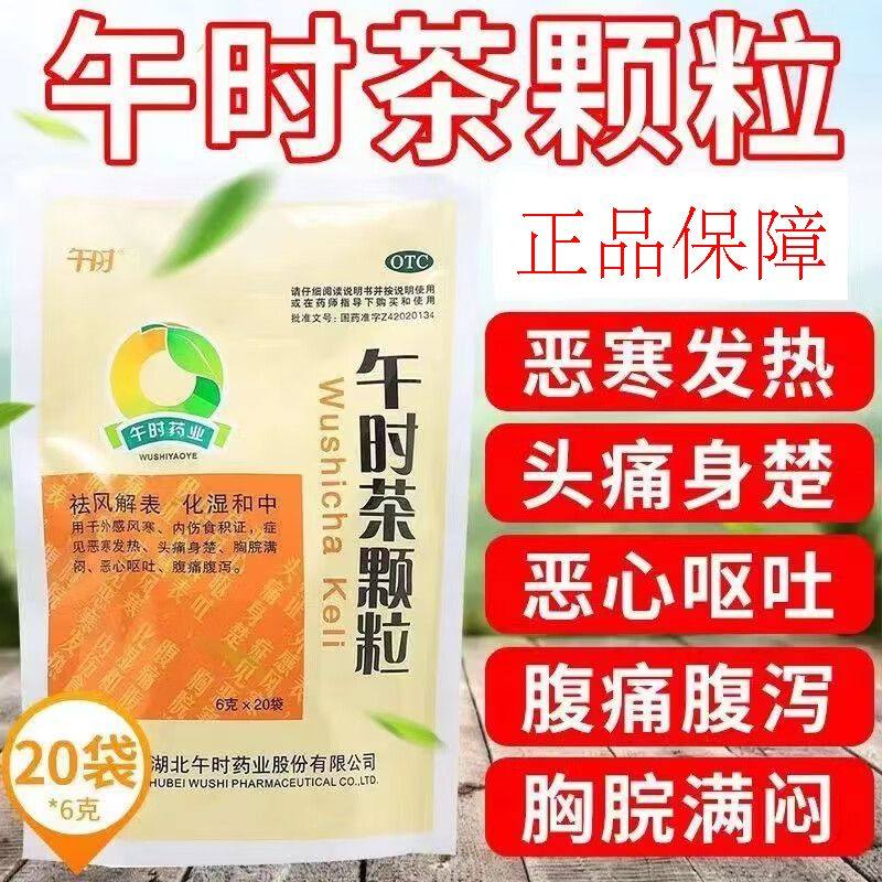 午时茶颗粒20袋祛风解表外感风寒恶寒发热头痛恶心呕吐腹痛腹泻药,OTC药品/国际医药,感冒咳嗽,淘宝优惠券,粉丝福利购,淘宝优惠卷