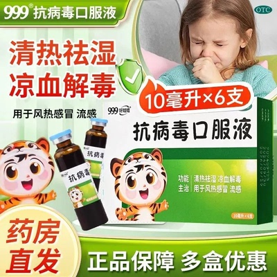 【999】抗病毒口服液10ml*6支/盒风热感冒流感发热头痛咳嗽