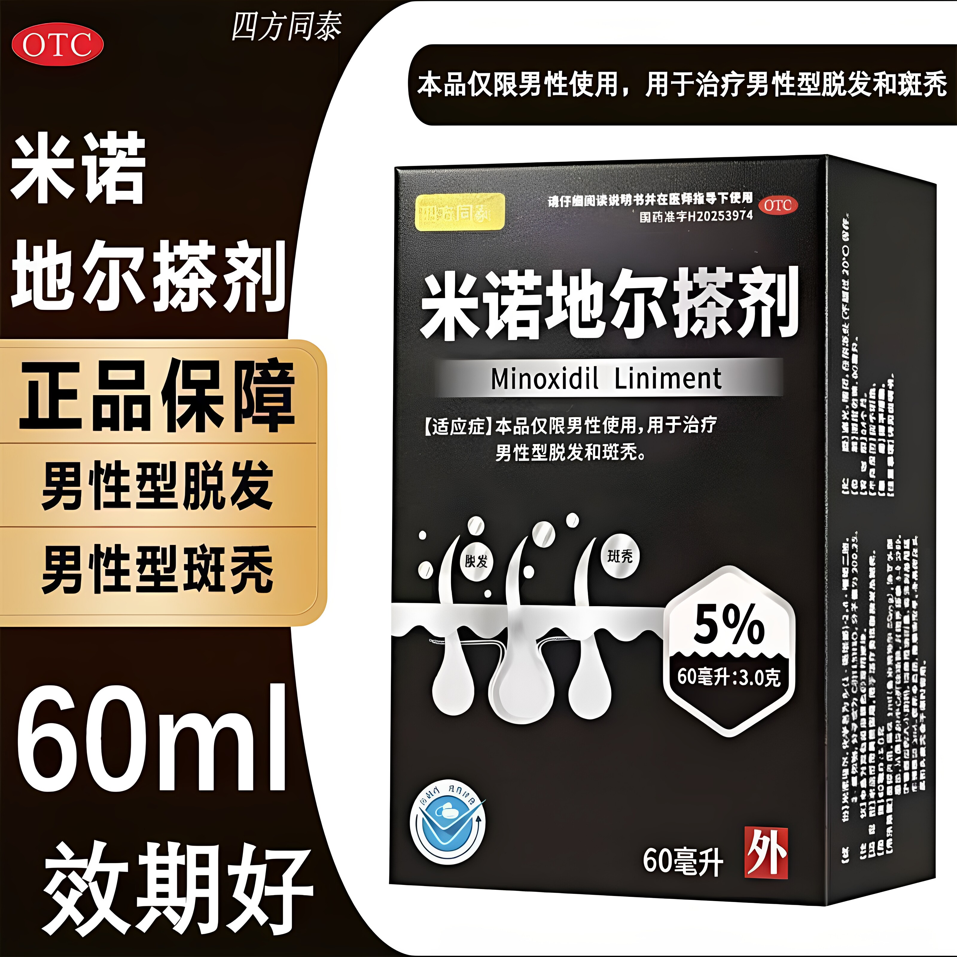 米诺地尔搽剂60ml用于治疗男性型脱发和斑秃皮肤科用药正品OTC