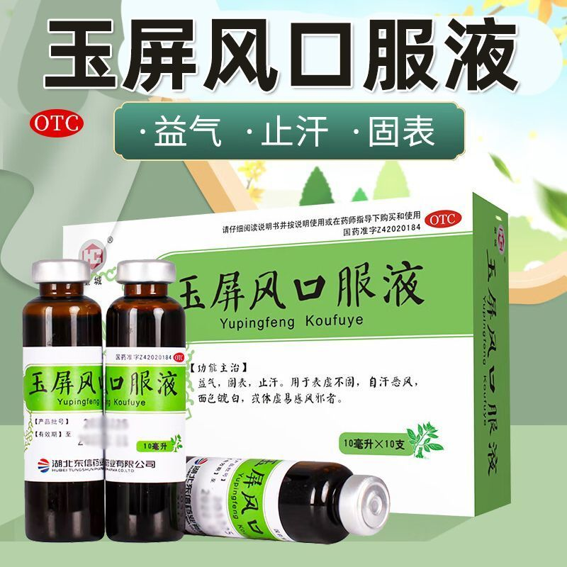 【皇城】玉屏风口服液10ml*10支/盒