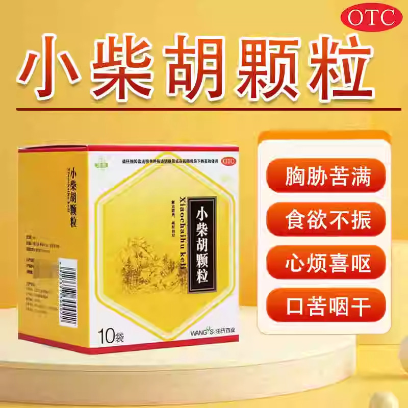 【汪氏】小柴胡颗粒10g*10袋/盒食欲不振疏肝和胃感冒咳嗽颗粒