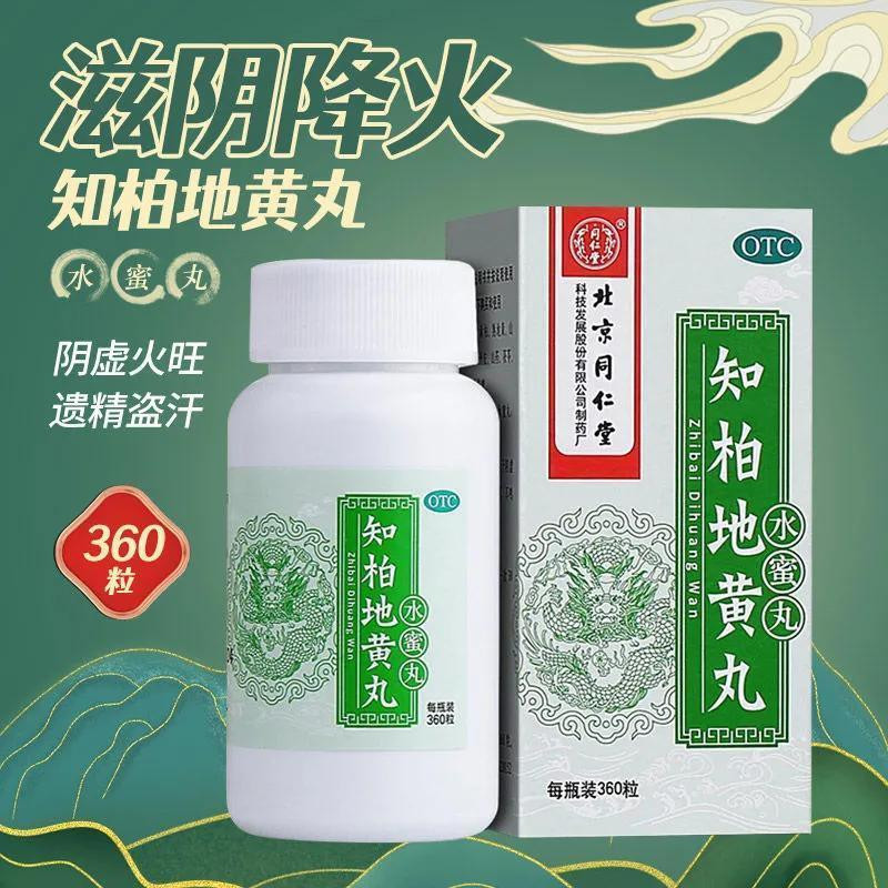 [同仁堂]知柏地黄丸0.2g*360丸*1瓶/盒耳鸣阴虚火旺遗精盗汗健脾益肾