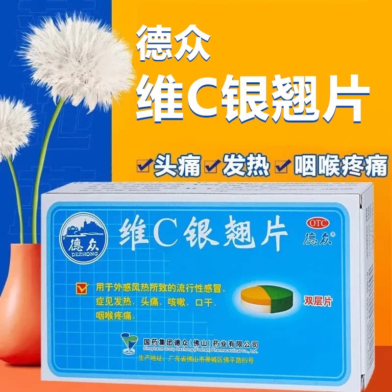 【德众】维C银翘片1.05mg49.5mg105mg*12片/盒咳嗽头痛发热咽喉疼痛清热解毒