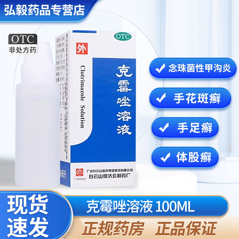 白云山克霉唑溶液8ml 治脚气体股癣手足癣药水念珠菌甲沟炎克霉挫
