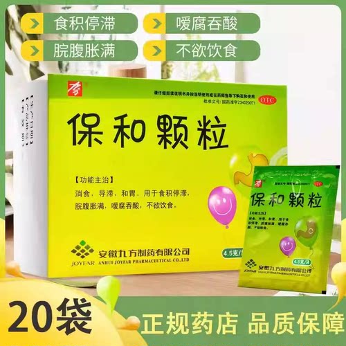 九方 保和颗粒 4.5g*20袋 消食导滞和胃食积
