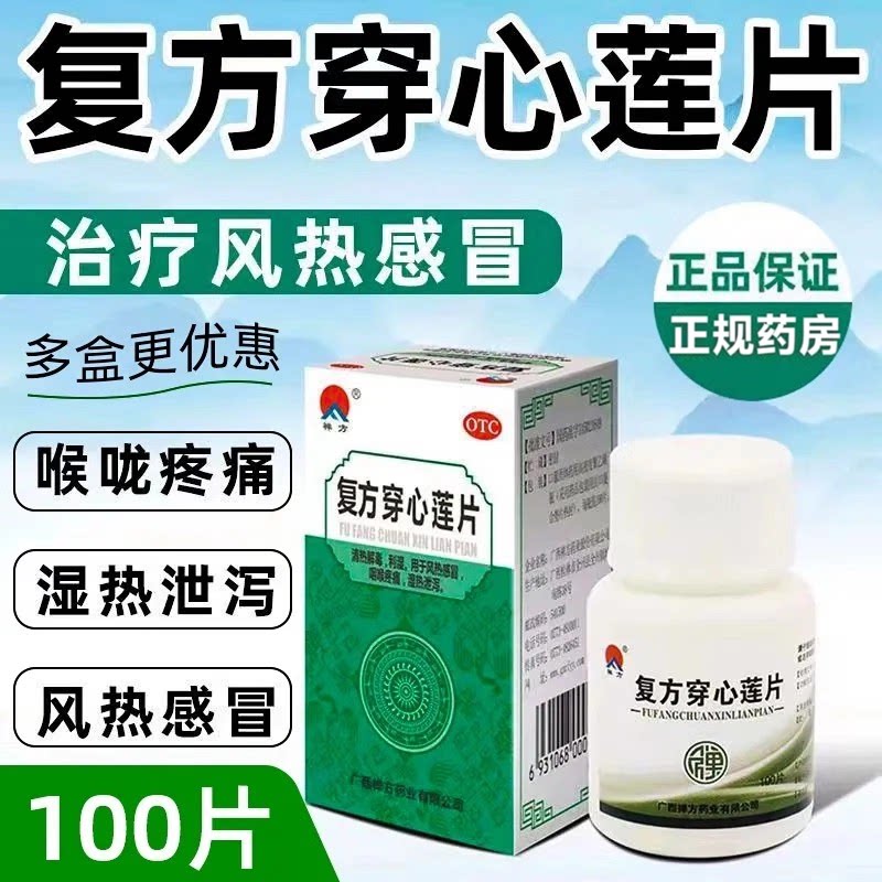 [禅方]复方穿心莲片100片/瓶风热感冒清热解毒祛湿便秘去湿气