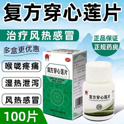【禅方】复方穿心莲片100片/瓶风热感冒清热解毒祛湿便秘去湿气