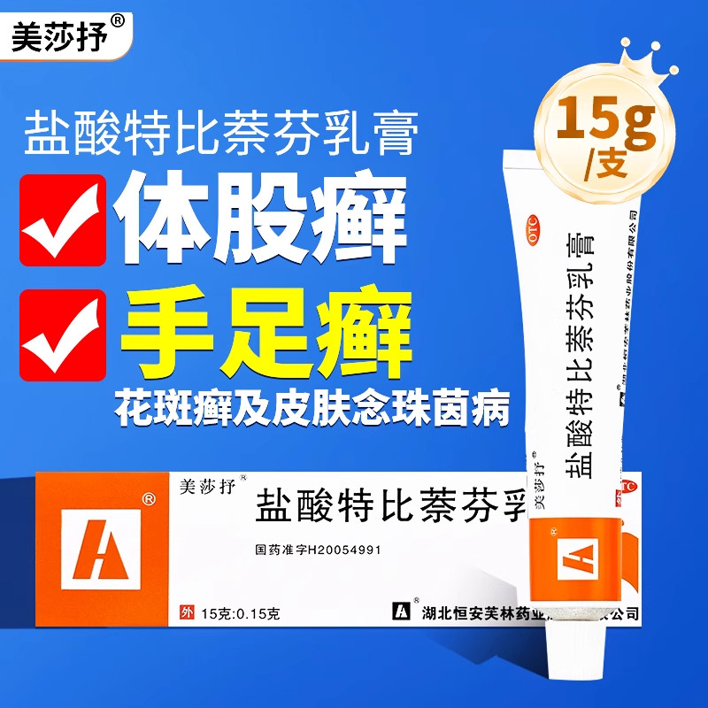 【美莎抒】盐酸特比萘芬乳膏15g150mg*15g*1支/盒足癣手癣体癣股癣花斑癣