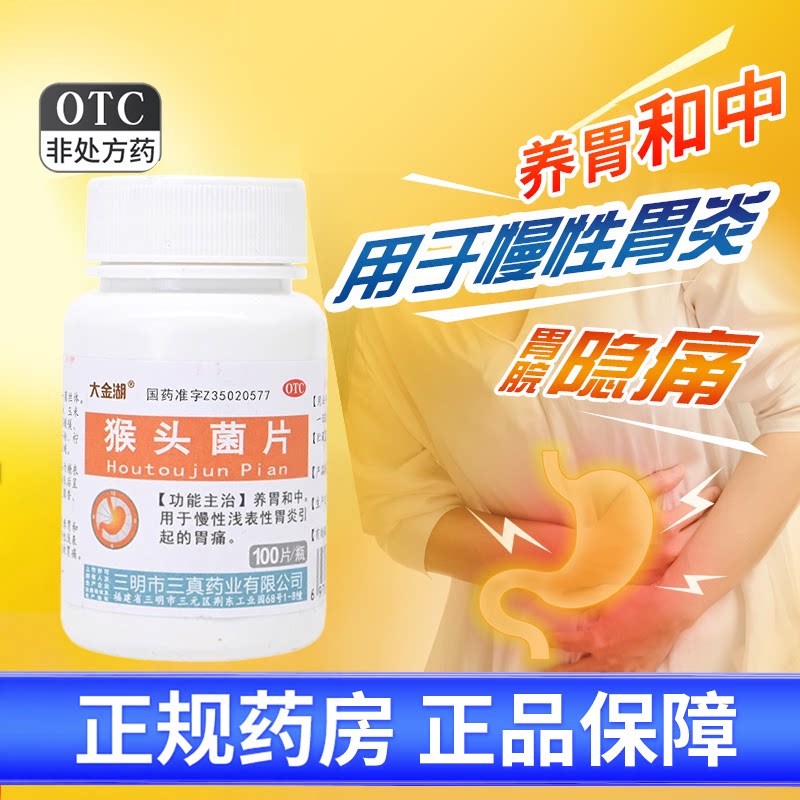 [大金湖]猴头菌片100片/瓶胃痛胃疼养胃颗粒止痛