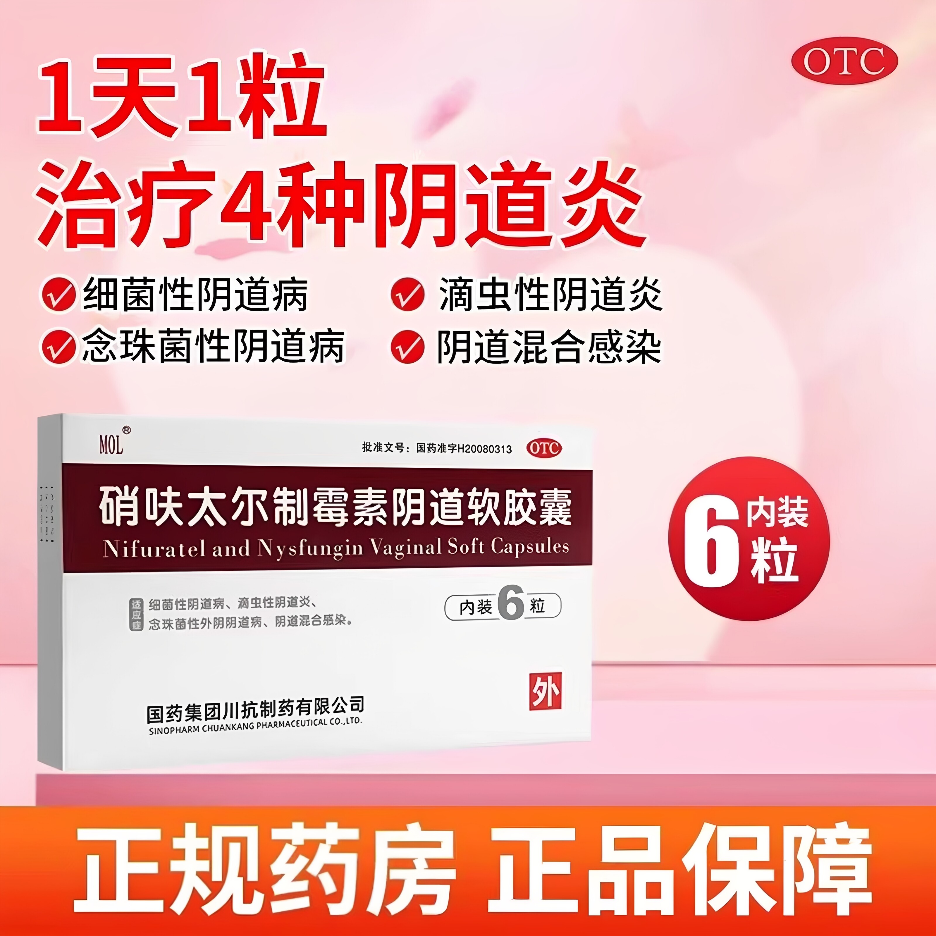 [MOL]硝呋太尔制霉素阴道软胶囊500mg200000U*6粒/盒阴道炎阴道霉菌止痒