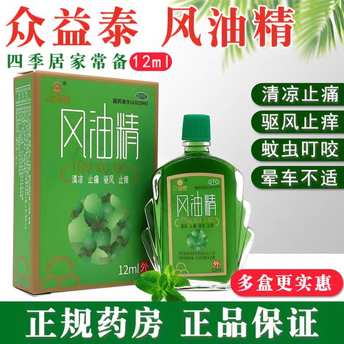 众益泰风油精12ml*1瓶/盒头晕头痛感冒蚊虫叮咬驱风止痒晕车不适