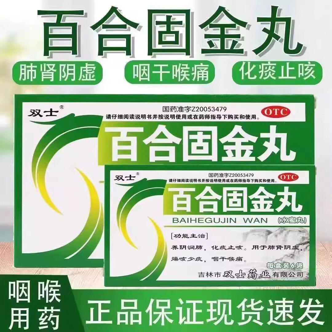 【双士】百合固金丸6g*6袋/盒化痰止咳咳嗽肾阴虚养阴润肺肺炎