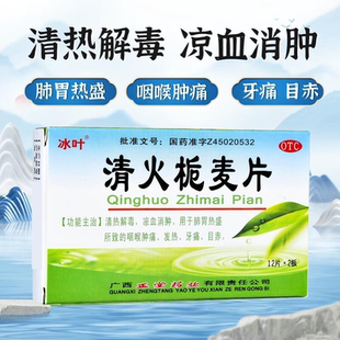 正品】冰叶清火栀麦片24片清热解毒凉血消肿咽喉肿痛发热牙痛目赤