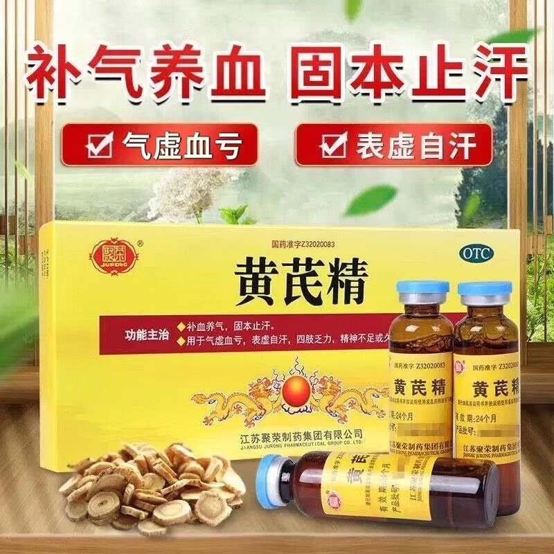 包邮】聚荣黄芪精10支口服液补血养气固本止汗气虚血亏乏力中成药