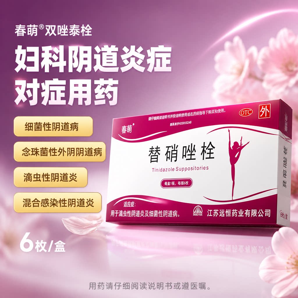 [春萌]替硝唑栓1g*6粒/盒