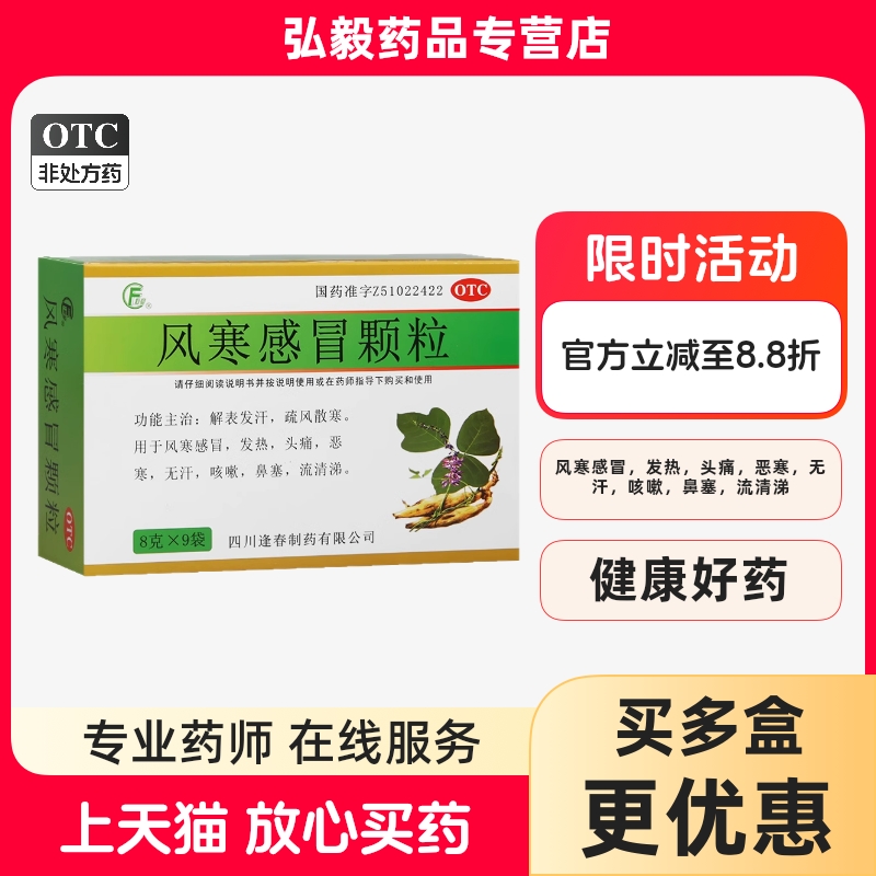 【逢春】风寒感冒颗粒8g*9袋/盒咳嗽风寒感冒鼻塞头痛发热
