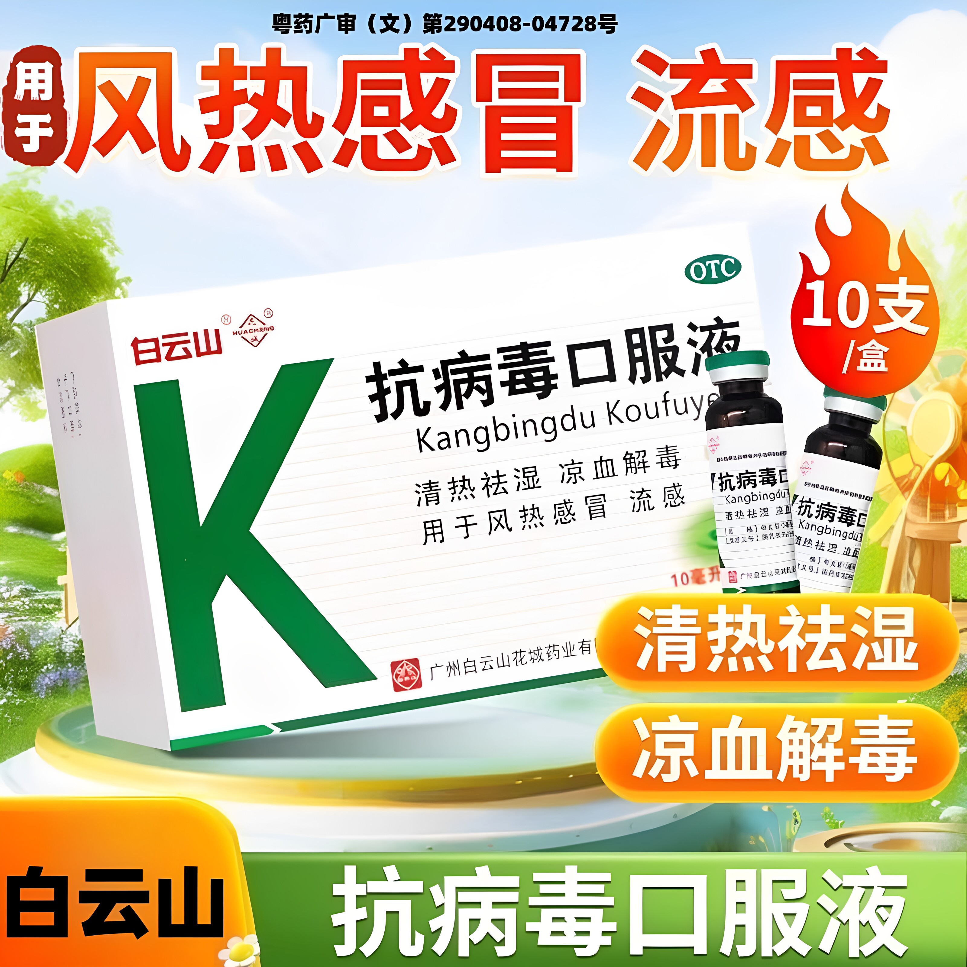 [白云山]抗病毒口服液10ml*10支/盒流感风热感冒感冒咳嗽祛湿感冒