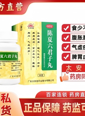 太安堂陈夏六君子丸补脾健胃理气化痰脾胃虚弱食少不化气虚痰多