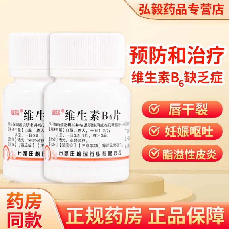 [靓瑞]维生素b6片10mg*100片/瓶