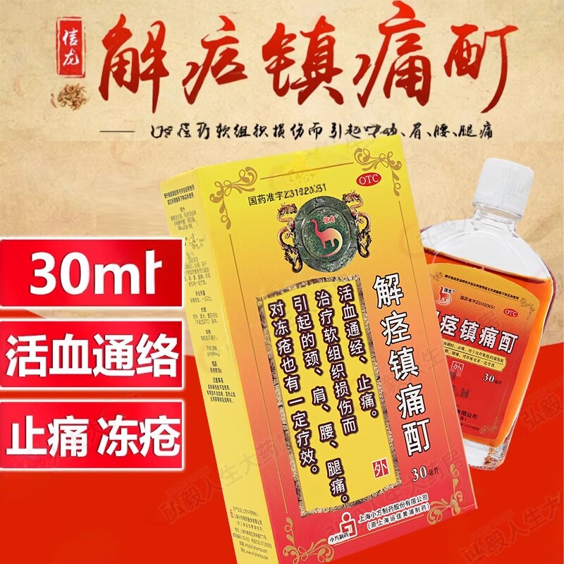 信龙解痉镇痛酊30ml止痛活血冻疮腰痛腿痛肩痛颈痛风湿骨关节疼痛