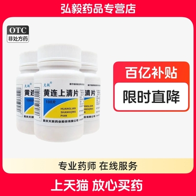 【克极】黄连上清片0.3g*100片/瓶咽喉肿痛口舌生疮清热解毒便秘口腔溃疡